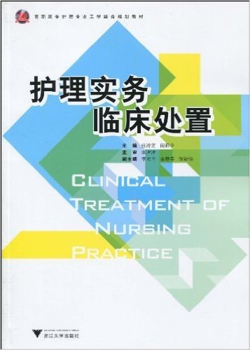 高职高专护理专业工学结合规划教材•护理实务临床处置