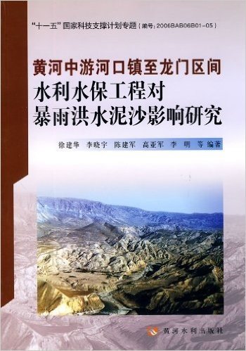 黄河中游河口镇至龙门区间水利水保工程对暴雨洪水泥沙影响研究