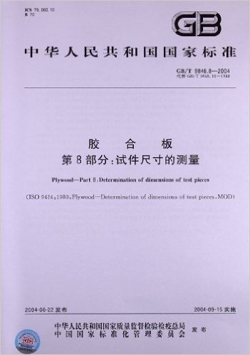 胶合板(第8部分):试件尺寸的测量(GB/T 9846.8-2004)