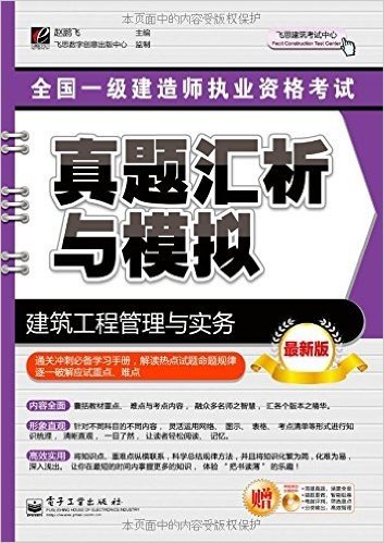 飞思建筑考试中心•全国一级建造师执业资格考试真题汇析与模拟:建筑工程管理与实务(附CD光盘1张)