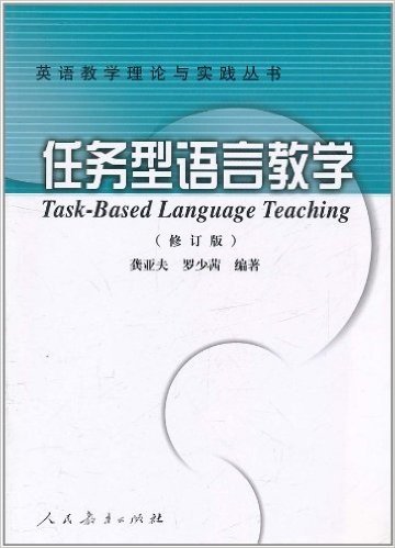 任务型语言教学(修订版)
