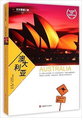 文化震撼之旅澳大利亚