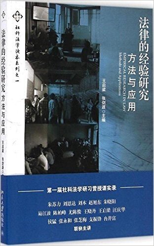 法律的经验研究:方法与应用