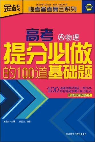 高考提分必做的100道基础题:物理