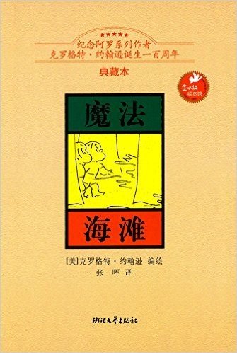 金水桶绘本馆:魔法海滩(典藏本)