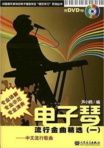 电子琴流行金曲精选1:中文流行歌曲(附DVD光盘1张)