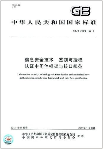 中华人民共和国国家标准:信息安全技术·鉴别与授权·认证中间件框架与接口规范(GB/T 30275-2013)