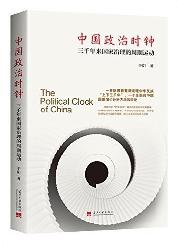 中国政治时钟:三千年来国家治理的周期运动