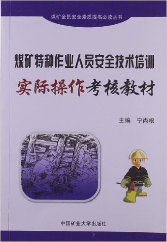 煤矿特种作业人员安全技术培训实际操作考核教材