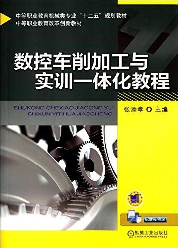 中等职业教育机械类专业"十二五"规划教材·中等职业教育改革创新教材:数控车削加工与实训一体化教程(附教学资源)