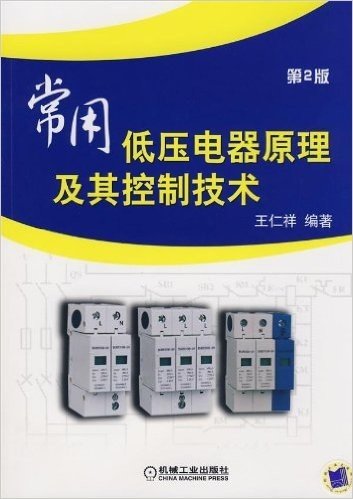 常用低压电器原理及其控制技术(第2版)