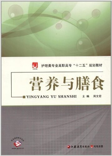 凤凰职教•护理类专业高职高专"十二五"规划教材:营养与膳食(附多媒体教学资源)