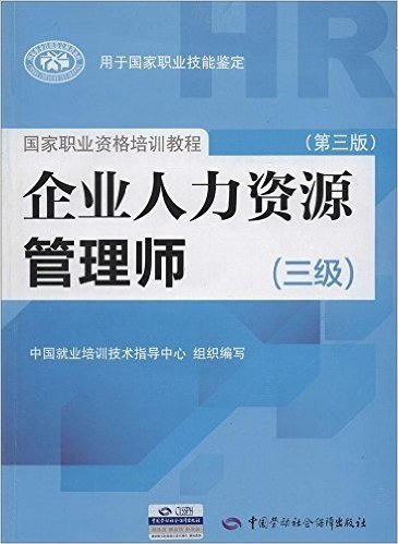 国家职业资格培训教程:企业人力资源管理师(3级)(第3版)