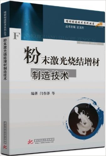 增材制造技术系列丛书:粉末激光烧结增材制造技术