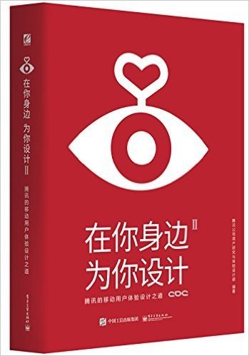 在你身边,为你设计(二):腾讯的移动用户体验设计之道(全彩)