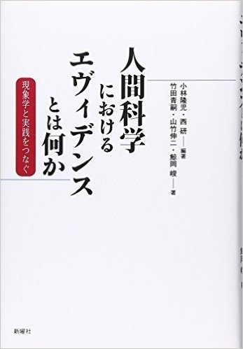 人間科学におけるエヴィデンスとは何か