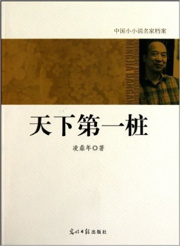 中国小小说名家档案:天下第一桩