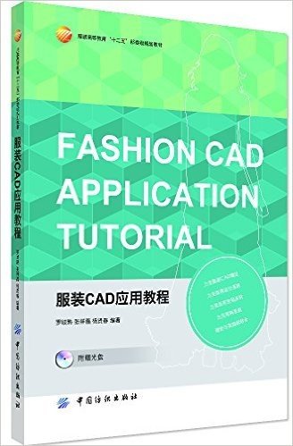 服装高等教育"十二五"部委级规划教材:服装CAD应用教程(附光盘)
