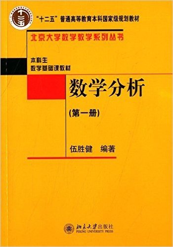 "十二五"普通高等教育本科国家级规划教材·北京大学数学教学系列丛书·本科生数学基础课教材:数学分析(第一册)