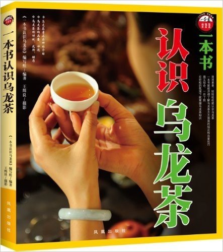 一本书认识乌龙茶