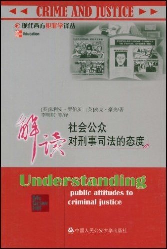 解读社会公众对刑事司法的态度