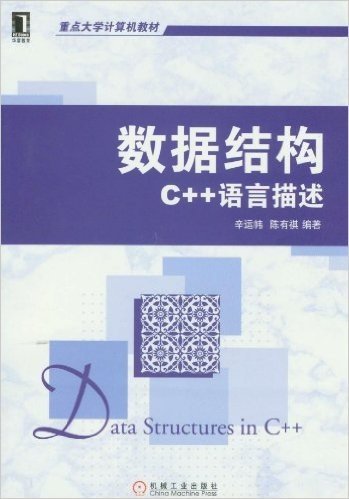 华章教育•重点大学计算机教材•数据结构:C++语言描述