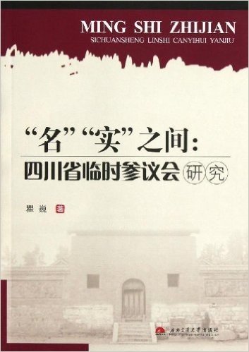 "名""实"之间:四川省临时参议会研究