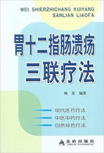 胃十二指肠溃疡三联疗法