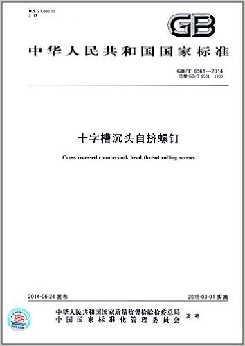 中华人民共和国国家标准:十字槽沉头自挤螺钉(GB/T 6561-2014)