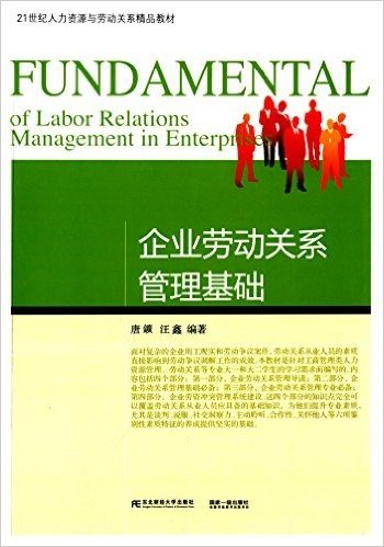 21世纪人力资源与劳动关系精品教材:企业劳动关系管理基础