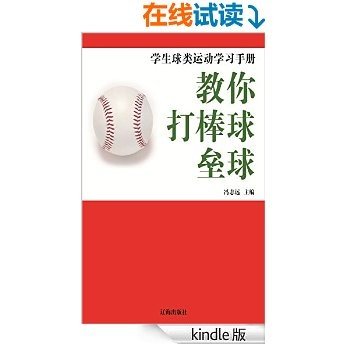 教你打棒球·垒球 (学生球类运动学习手册)