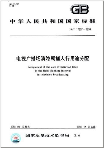 中华人民共和国国家标准:电视广播场消隐期插入行用途分配(GB/T 17307-1998)