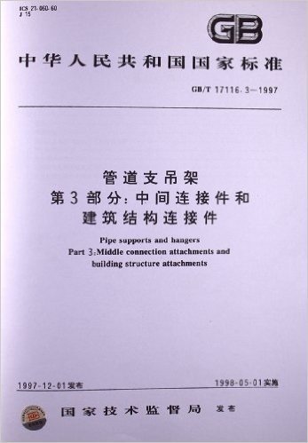 管道支吊架(第3部分):中间连接件和建筑结构连接件(GB/T 17116.3-1997)