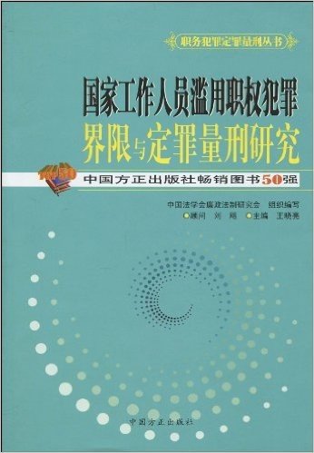 国家工作人员滥用职权犯罪界限与定罪量刑研究