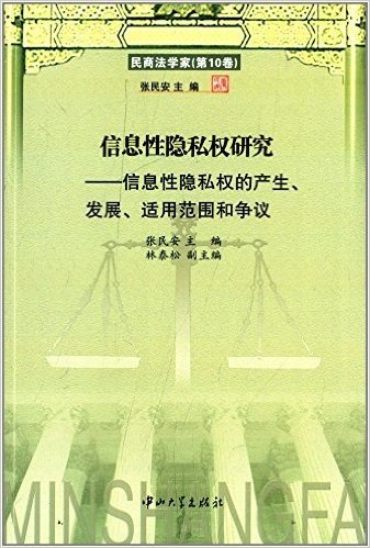 信息性隐私权研究:信息性隐私权的产生、发展、适用范围和争议