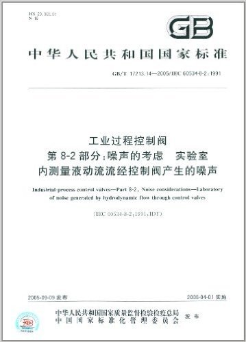 工业过程控制阀(第8-2部分):噪声的考虑、实验室内测量液动流流经控制阀产生的噪声(GB/T 17213.14-2005)