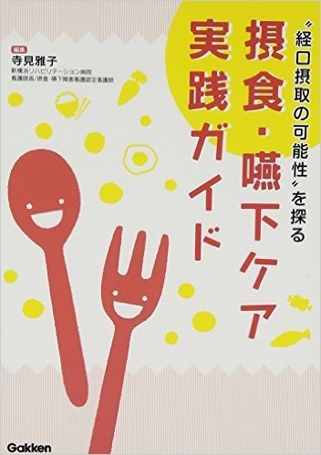 摂食·嚥下ケア実践ガイド: 経口摂取の可能性を探る