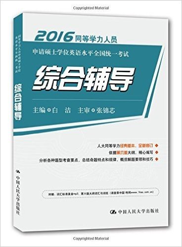 (2016)同等学力人员申请硕士学位英语水平全国统一考试:综合辅导