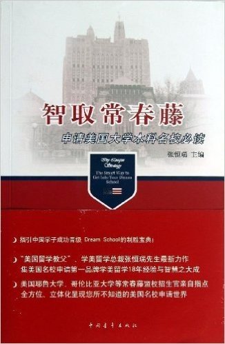 智取常春藤:申请美国大学本科名校必读