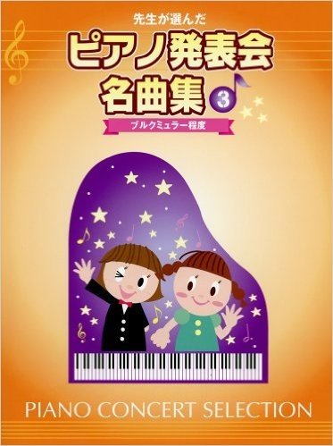 楽譜 ピアノ発表会名曲集 3