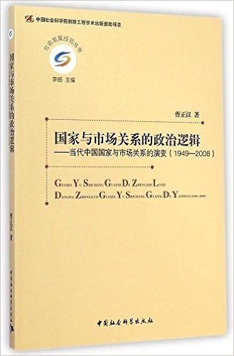 国家与市场关系的政治逻辑:当代中国国家与市场关系的演变(1949-2008)