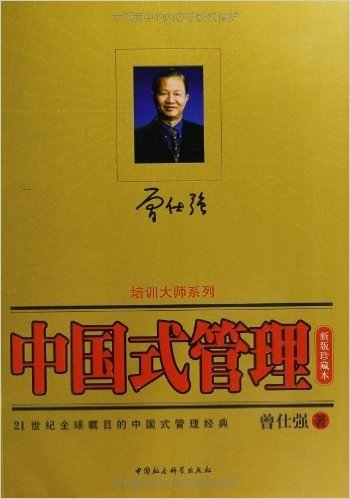 培训大师系列:中国式管理(新版珍藏本)