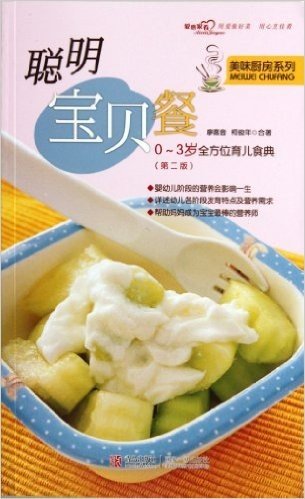 聪明宝贝餐:0～3岁全方位育儿食典(第2版)