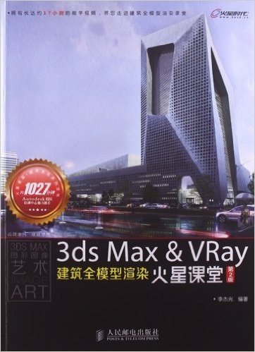 3ds Max&VRay建筑全模型渲染火星课堂(第2版)