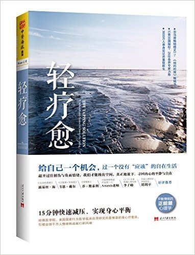 轻疗愈:15分钟快速减压、实现身心平衡