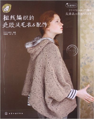 我爱编织:粗线编织的北欧风毛衣&配饰