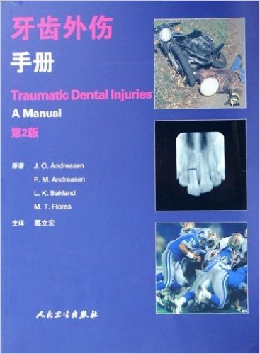 牙齿外伤手册(第2版)