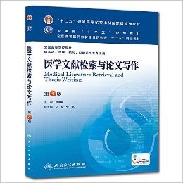 "十二五"普通高等教育本科教材•卫生部"十二五"规划教材•全国高等医药教材建设研究会"十二五"规划教材•全国高等学校教材:医学文献检索与论文写作(供基础、临床、预防、口腔医学类专业用)(第4版)