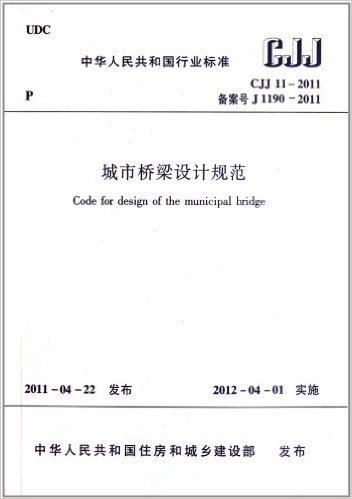 城市桥梁设计规范CJJ11-2011