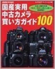国産実用中古カメラ買い方ガイド100―日本の名機100選(強み)(弱み)を12人の達人が徹底解説!